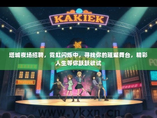 塔城夜场招聘，霓虹闪烁中，寻找你的璀璨舞台，精彩人生等你跃跃欲试