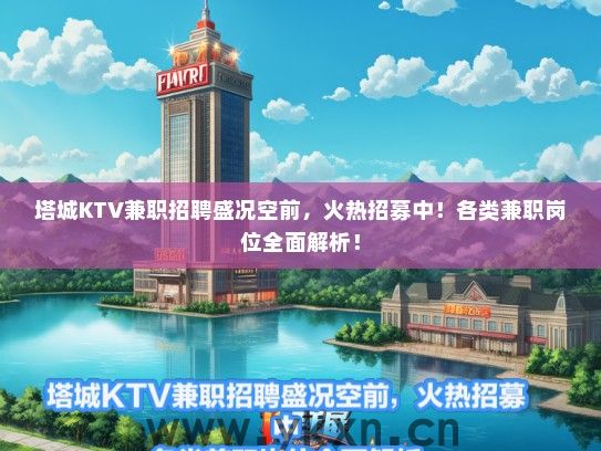 塔城KTV兼职招聘盛况空前，火热招募中！各类兼职岗位全面解析！