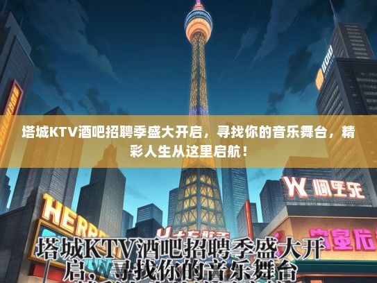 塔城KTV酒吧招聘季盛大开启，寻找你的音乐舞台，精彩人生从这里启航！