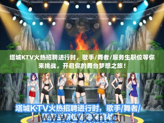 塔城KTV火热招聘进行时，歌手/舞者/服务生职位等你来挑战，开启你的舞台梦想之旅！